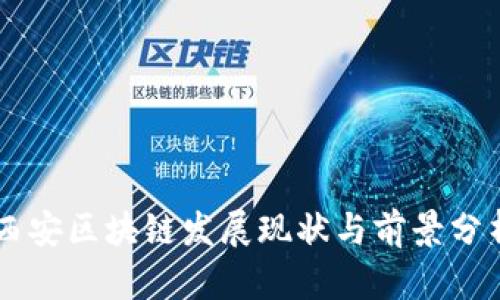 西安区块链发展现状与前景分析