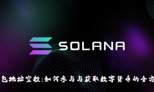 : IM钱包地址空投:如何参与与获取数字货币的全方位指南