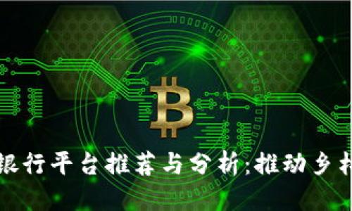 思考一个的
农村区块链银行平台推荐与分析:推动乡村经济新模式
