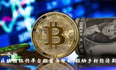 思考一个的  农村区块链银