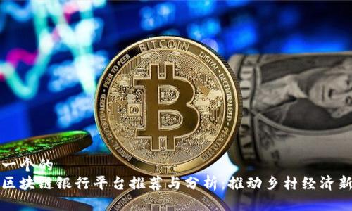 思考一个的
农村区块链银行平台推荐与分析:推动乡村经济新模式