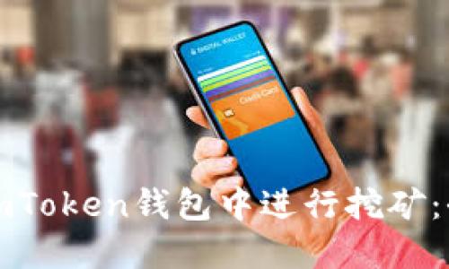 如何在imToken钱包中进行挖矿:全面指南