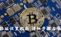 Tokenim国际版设置指南：详
