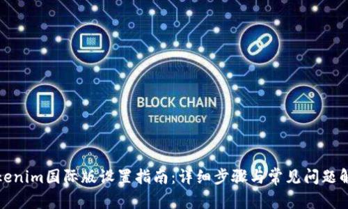 Tokenim国际版设置指南:详细步骤与常见问题解答