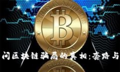 揭开直播间区块链骗局的