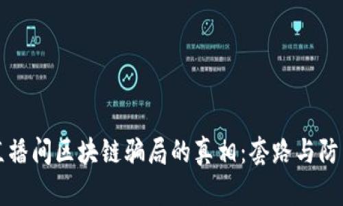 揭开直播间区块链骗局的真相：套路与防范指南