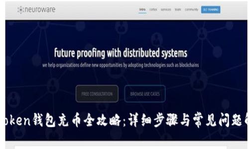 imToken钱包充币全攻略:详细步骤与常见问题解答