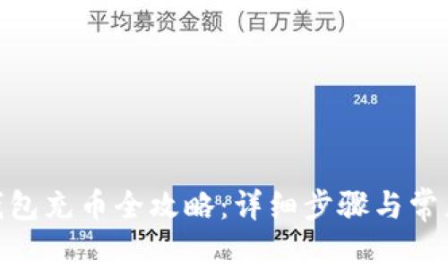 imToken钱包充币全攻略:详细步骤与常见问题解答
