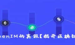 如何分辨TokenIM的真假？揭