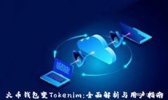 火币钱包变Tokenim：全面解