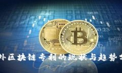 国外区块链专利的现状与