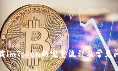 安卓下载imToken的完整流程及常见问题解答