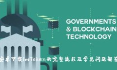 安卓下载imToken的完整流程