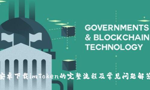 安卓下载imToken的完整流程及常见问题解答