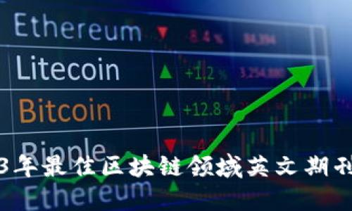 2023年最佳区块链领域英文期刊推荐
