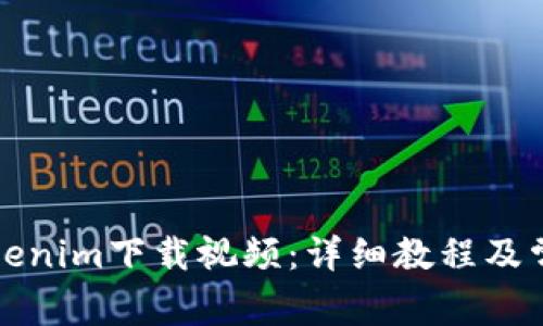 如何使用Tokenim下载视频:详细教程及常见问题解答