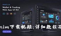 如何使用Tokenim下载视频：