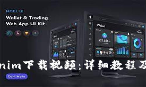 如何使用Tokenim下载视频:详细教程及常见问题解答