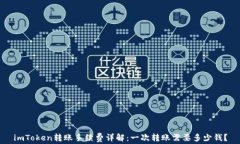 imToken转账手续费详解：一