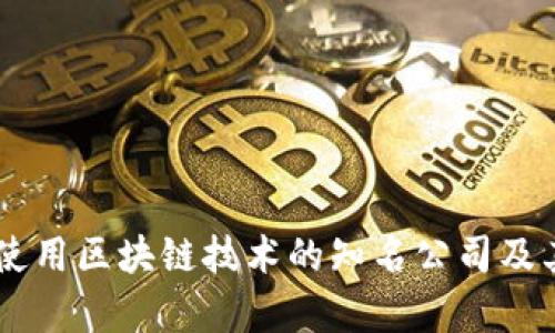 当前使用区块链技术的知名公司及其应用