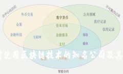 当前使用区块链技术的知