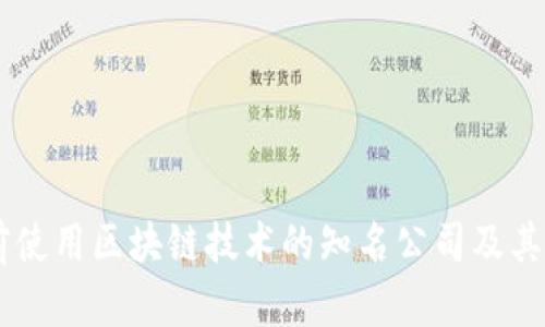 当前使用区块链技术的知名公司及其应用