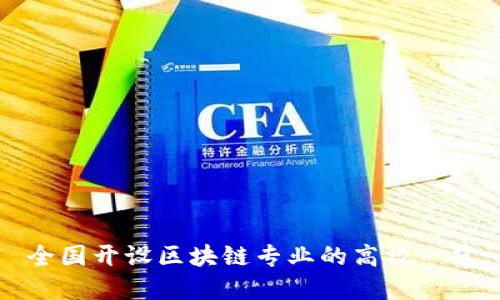 全国开设区块链专业的高校一览