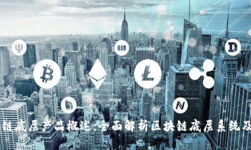 区块链底层产品概述:全面解析区块链底层系统及应用