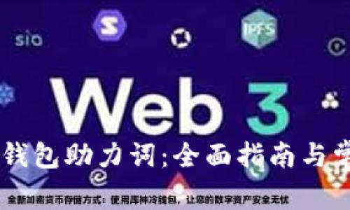 如何找回IM钱包助力词:全面指南与常见问题解析