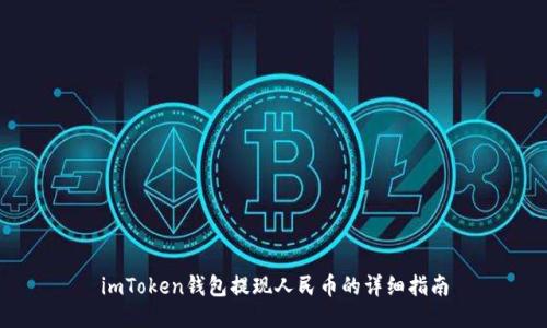 imToken钱包提现人民币的详细指南
