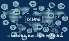 imToken钱包提现人民币的详