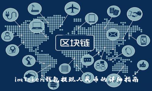 imToken钱包提现人民币的详细指南