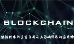 区块链技术的多重作用及