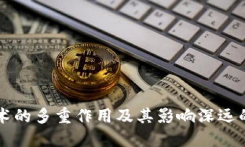 区块链技术的多重作用及其影响深远的应用场景