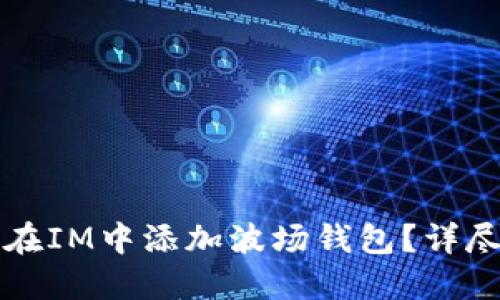 如何在IM中添加波场钱包?详尽指南