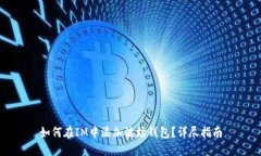 如何在IM中添加波场钱包？