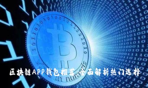 区块链APP钱包推荐:全面解析热门选择