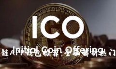 区块链APP钱包推荐：全面