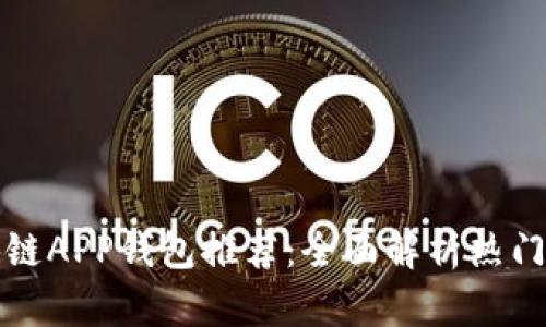 区块链APP钱包推荐:全面解析热门选择