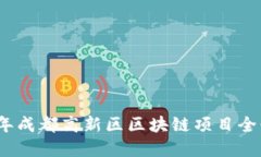 2023年成都高新区区块链项