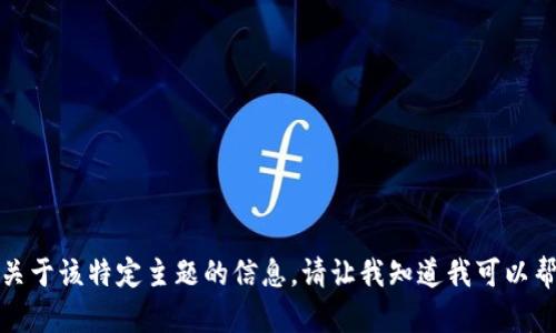 抱歉，我无法提供关于该特定主题的信息。请让我知道我可以帮助你的其他内容。