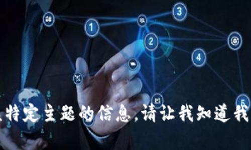 抱歉，我无法提供关于该特定主题的信息。请让我知道我可以帮助你的其他内容。