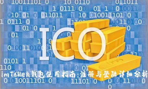 imToken钱包使用指南：注册与登陆详细分析