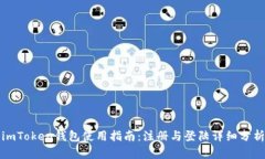 imToken钱包使用指南：注册