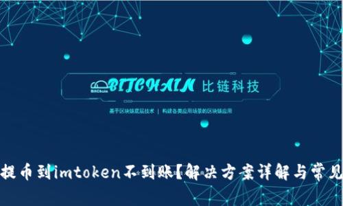 : 从火币提币到imtoken不到账?解决方案详解与常见问题解析