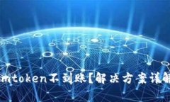 : 从火币提币到imtoken不到