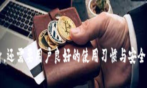 如何找回imToken钱包密码：详细步骤与技巧

imToken, 钱包密码找回, 密码重置, 恢复钱包, 安全性/guanjianci

引言
在数字货币迅猛发展的时代，越来越多的人开始使用电子钱包来存储和管理他们的资产。imToken作为一款广受欢迎的数字资产钱包，提供了多种便利性和安全性。然而，许多用户在使用过程中可能会遇到一个普遍的问题：忘记钱包密码。那么，如何找回imToken钱包密码呢？本文将对这一问题进行深入探讨，为大家提供详细的步骤和技巧。

什么是imToken钱包
imToken钱包是一款基于区块链技术的数字资产钱包，支持多种主流数字货币，如以太坊（ETH）及其衍生代币、比特币（BTC）等。它的优势在于安全性高、用户界面友好、支持多种数字资产管理和交易功能。同时，imToken还具备去中心化特性，让用户能够掌握自己的私钥，从而更好地保护自己的资产。

忘记imToken钱包密码的常见原因
许多用户在使用imToken钱包时，可能会因为多种原因而忘记密码。以下是一些常见原因：
ul
li用户未将密码妥善保存或记录，随着时间的推移，逐渐忘记。/li  
li用户更换设备后，未能及时迁移钱包，导致对旧设备密码的遗忘。/li  
li在使用过程中，用户未将密码进行备份或记录，导致一旦忘记后无法找回。/li  
li用户使用多个数字货币钱包，导致密码混淆和遗忘。/li  
li用户在钱包使用过程中多次尝试错误密码，最终被系统锁定。/li  
/ul

找回imToken钱包密码的步骤
当你忘记imToken钱包密码时，首先不要惊慌。imToken提供了几种方法来帮助用户找回密码。具体步骤如下：

h4步骤一：通过助记词恢复/h4
imToken钱包的安全机制设计得非常好，除了密码之外，用户在创建钱包时会生成一组助记词（通常由12或24个单词组成）。这组助记词是恢复钱包的关键，用户可以通过助记词来恢复钱包，重设密码。以下是具体步骤：
ol
li下载或安装imToken钱包，确保安装的是最新版本。/li
li在登录界面，选择“恢复钱包”选项。/li
li输入你的助记词，确保每个单词的顺序和拼写完全正确。/li
li完成助记词输入后，系统将提示你设置新密码。此时你可以输入一个记得住的新密码。/li
li重新确认新密码并完成恢复。成功后你将重新获得对钱包的访问权限。/li
/ol

h4步骤二：联系imToken客服/h4
如果用户无法找到助记词，或者在恢复过程中遇到问题，可以考虑联系imToken官方客服。以下是联系的建议：
ul
li访问imToken的官方网站，查找客服支持页面。/li  
li通过官方渠道（如邮件、社交媒体等）提交问题，提供相关信息，比如钱包地址、交易记录等，以证明你的身份。/li  
li客服会根据具体情况提供帮助，如指导你如何恢复或重置密码等。/li  
/ul

h4步骤三：查找相关备份/h4
用户在使用imToken钱包的过程中，应该养成定期备份钱包及相关信息的习惯。例如，可以在安全的地方保存钱包的App文件，备份助记词和密码等。如果你曾经备份了这些信息，找回密码的过程会更顺利。备份时，请注意安全保存，避免非安全地点的存储。

如何确保钱包密码的安全性
密码是用户数字资产安全的第一道防线，而imToken钱包虽具备良好的安全性，但用户仍需提高自身的防范意识，以确保钱包密码的安全。以下是一些最佳实践：
ul
li使用强密码：避免使用简单的密码，如“123456”或“password”。组合使用字母、数字和特殊符号，并且至少使用8个字符以上。/li  
li定期更改密码：保持密码更新，建议每隔一段时间就修改一次密码，避免被猜测。/li  
li双重认证：若imToken支持双重认证功能，务必开启双重认证，提高账户的安全性。/li  
li妥善保存助记词：务必将助记词保存在安全的地方，避免轻易与他人分享。可以选择纸质或安全的密码管理软件进行存储。/li  
li警惕钓鱼网站：用户在使用imToken钱包时，应确保只访问官方渠道，警惕钓鱼网站和虚假App。/li  
/ul

常见问题解答

h4问题一：如果我没有助记词，我该怎么办？/h4
如果你没有助记词，找回imToken钱包密码的难度大大增加。助记词是安全恢复钱包的唯一方法，因此在创建钱包时，务必妥善保存助记词。如果万一忘记了助记词，以下是一些建议：
ol
li首先检查你的电子邮件或其他备份，看看是否有记录助记词的地方。/li
li如果在不同的设备上使用过imToken，尽量回忆一下是否曾在某个设备上输入过助记词。/li  
li联系imToken客服，尽管没有助记词可能会导致恢复的难度增加，但他们还可以为你提供其他建议。/li
li为了保护数字资产，用户需要为今后的使用做好安全加固，提高安全意识，确保不再丢失重要信息。/li
/ol

h4问题二：如何防止钱包被盗？/h4
保护数字资产不被盗的关键在于安全设置与操作习惯。以下是有效的防盗措施：
ul
li不与他人分享密码、助记词，相信任何能引导你分享这些信息的链接都是钓鱼。/li  
li确保钱包应用程序是从官方渠道下载，而不是通过第三方安装包。定期更新软件到最新版本，防止安全漏洞。/li  
li定期查看钱包的交易记录，及时发现异常交易并采取相应措施。/li  
li使用冷钱包（离线钱包）存储大额数字资产，减少在线威胁。/li  
/ul

h4问题三：imToken安全吗？/h4
imToken整体上是一款安全的数字资产钱包，其采用多重安全机制，用户的私钥存储在设备端，确保不被服务器和第三方访问。它支持无信任交易和ERC-20代币，用户可以在设备内掌控自己的资产。然而，任何技术都有风险，因此用户自身需要配合安全习惯，才能最大程度保证资产安全。

h4问题四：是否可以在imToken里更改助记词？/h4
助记词一旦生成之后，是无法修改的。助记词是生成私钥的重要组成部分，任何对助记词的更改都会导致用户无法再访问原有的钱包。因此，务必将助记词妥善保存，不要轻易遗忘。

h4问题五：如何导出imToken钱包的私钥？/h4
导出imToken钱包的私钥是一件需要谨慎的事情，用户可以在应用程序内找到私钥导出的选项。以下是一般流程：
ol
li打开imToken钱包，进入你希望导出私钥的钱包。/li  
li选择“钱包设置”或者“安全设置”，找到“导出私钥”的选项。/li  
li根据提示输入你的钱包密码，以验证身份。/li  
li导出私钥后，请务必妥善保存，切勿上传或分享给他人，以免造成资产损失。/li  
/ol

结论
找回imToken钱包密码的过程可能会让用户感到困惑，但通过助记词和同时提高安全意识，可以灵活应对。记住，数字资产的安全不仅仅依赖于钱包本身，还需要用户良好的使用习惯与安全意识。通过本文的详细讲解，希望能够帮助你妥善管理和保护自己的数字资产。