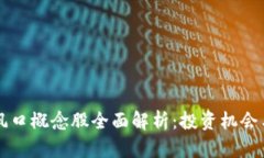 区块链新风口概念股全面