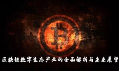 区块链数字生态产业的全