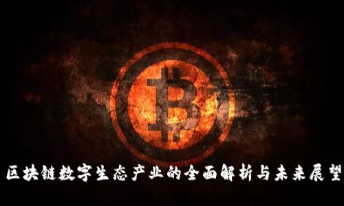 区块链数字生态产业的全面解析与未来展望
